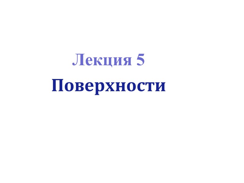 Лекция 5   Поверхности
